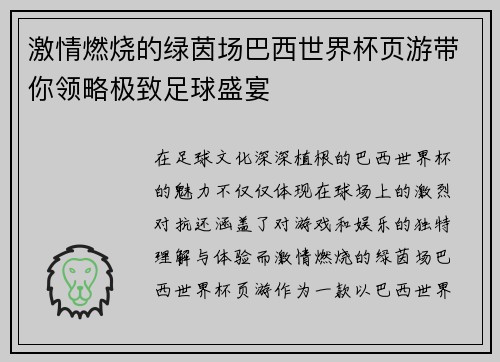激情燃烧的绿茵场巴西世界杯页游带你领略极致足球盛宴