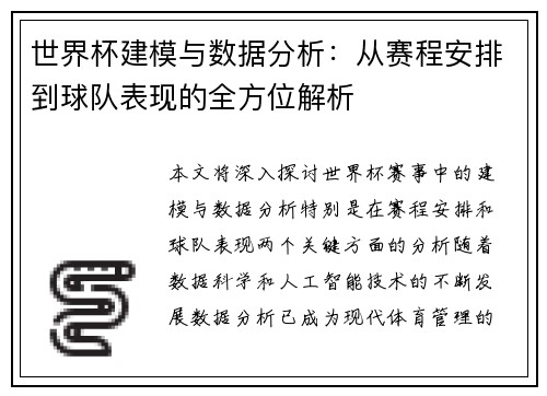 世界杯建模与数据分析：从赛程安排到球队表现的全方位解析
